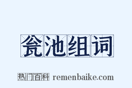 瓮池组词是什么意思的图片